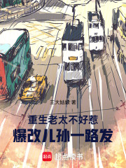 重生老太不好惹，爆改儿孙一路发