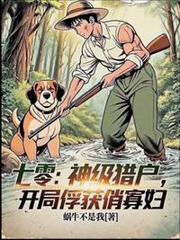 七零：神级猎户，开局俘获俏寡妇