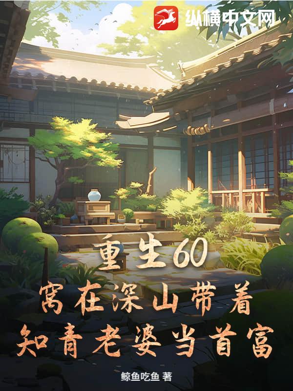 重生60：窝在深山带着知青老婆当首富